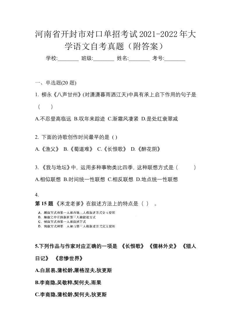 河南省开封市对口单招考试2021-2022年大学语文自考真题附答案