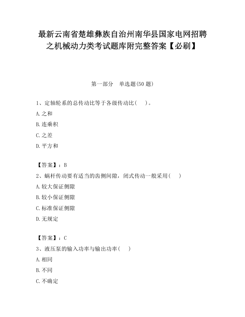 最新云南省楚雄彝族自治州南华县国家电网招聘之机械动力类考试题库附完整答案【必刷】