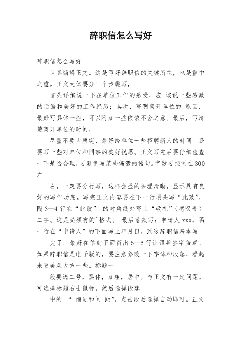 辞职信怎么写好