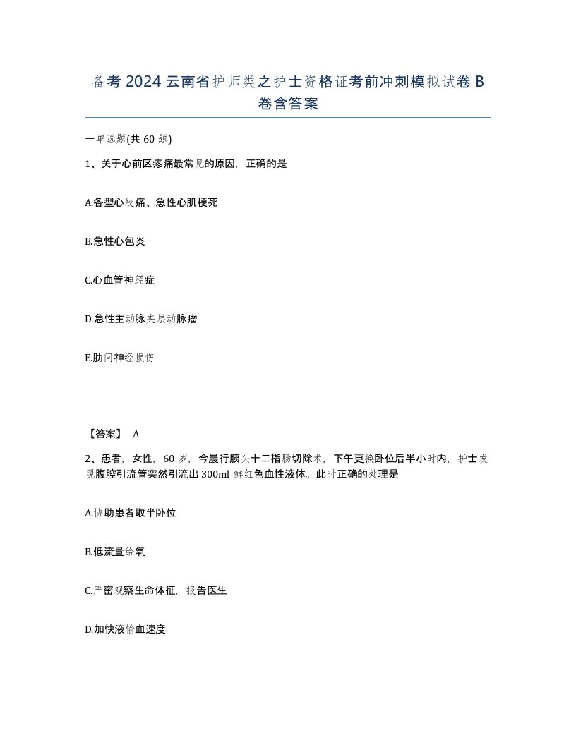 备考2024云南省护师类之护士资格证考前冲刺模拟试卷B卷含答案