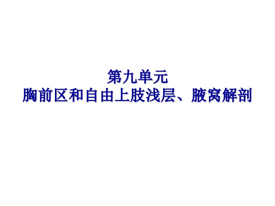 胸前区自由上肢浅层腋窝人体解剖