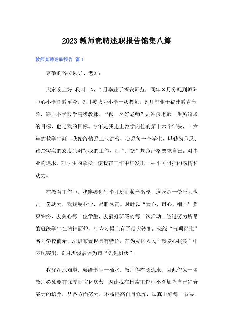 2023教师竞聘述职报告锦集八篇