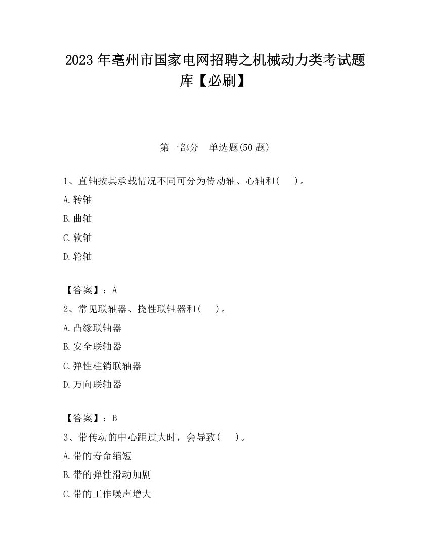 2023年亳州市国家电网招聘之机械动力类考试题库【必刷】