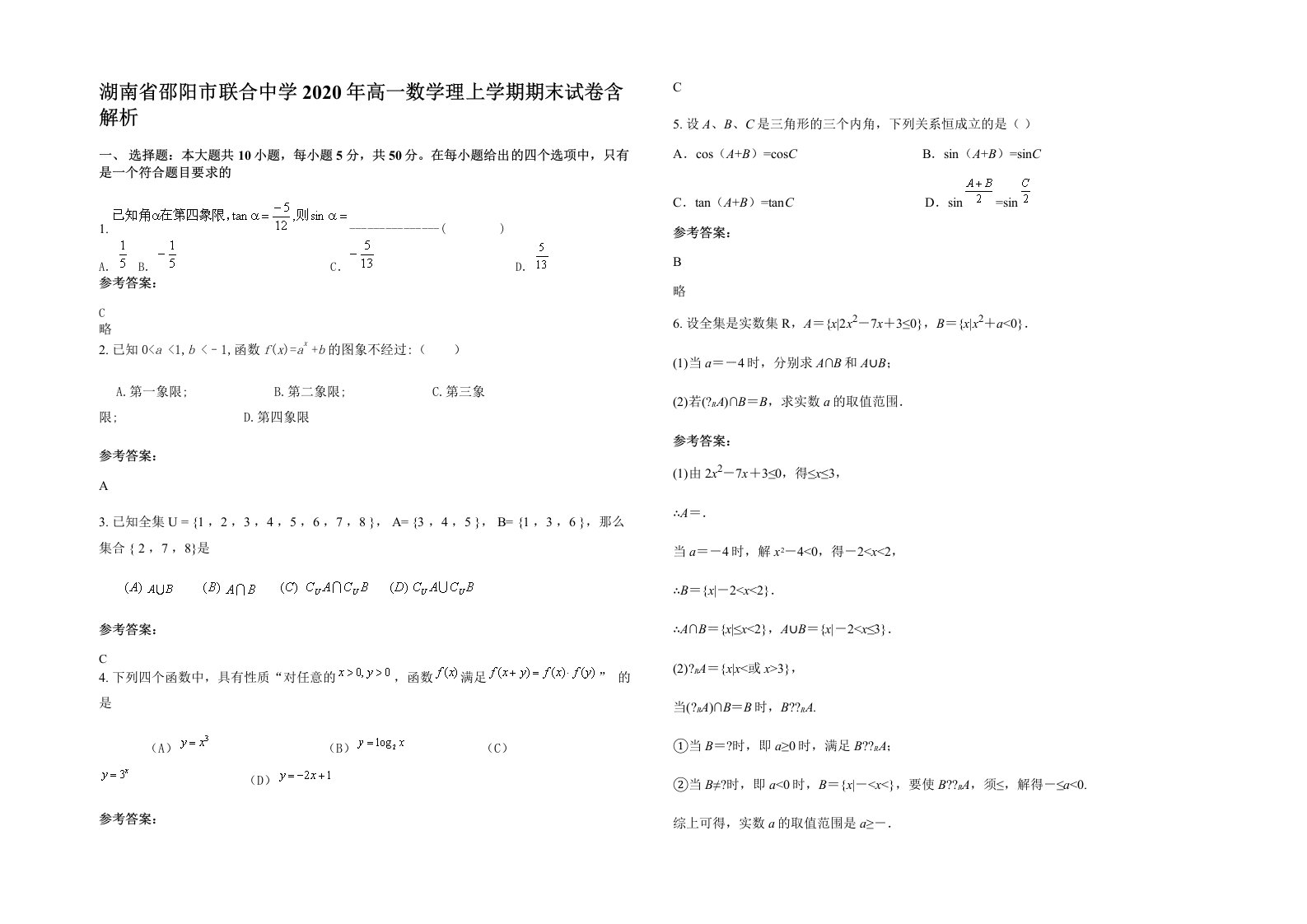 湖南省邵阳市联合中学2020年高一数学理上学期期末试卷含解析