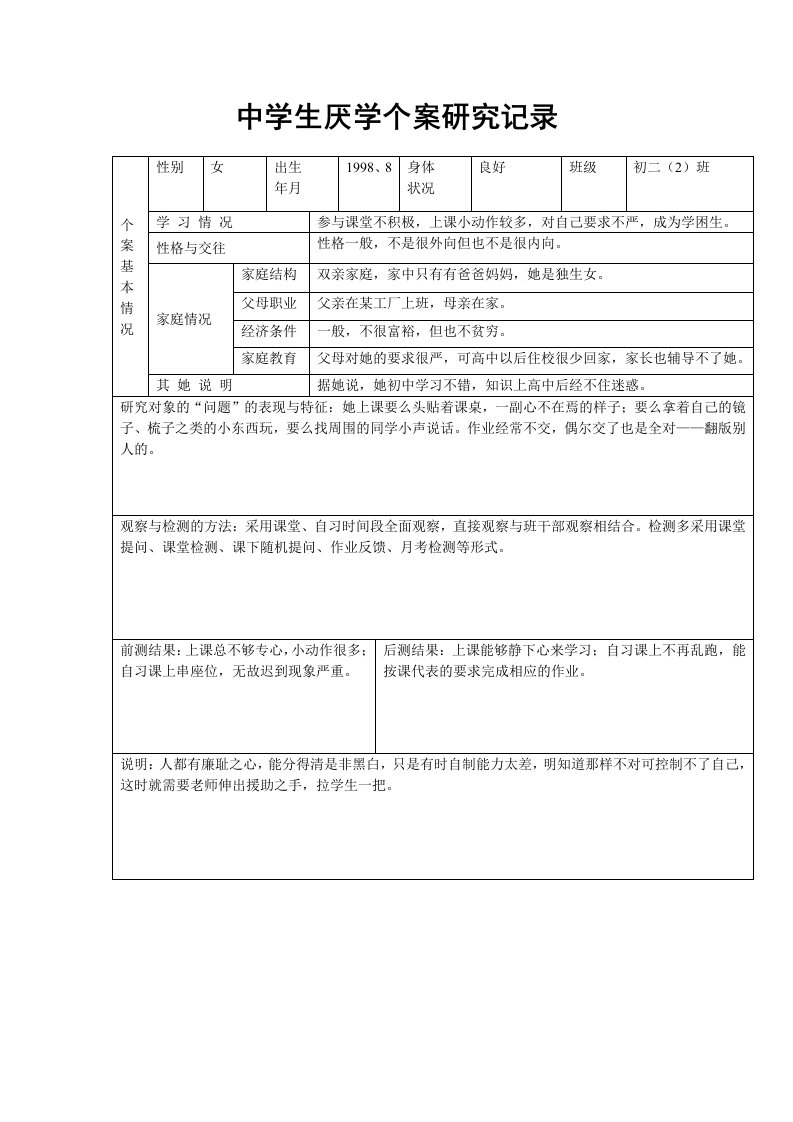 中学生厌学个案研究记录