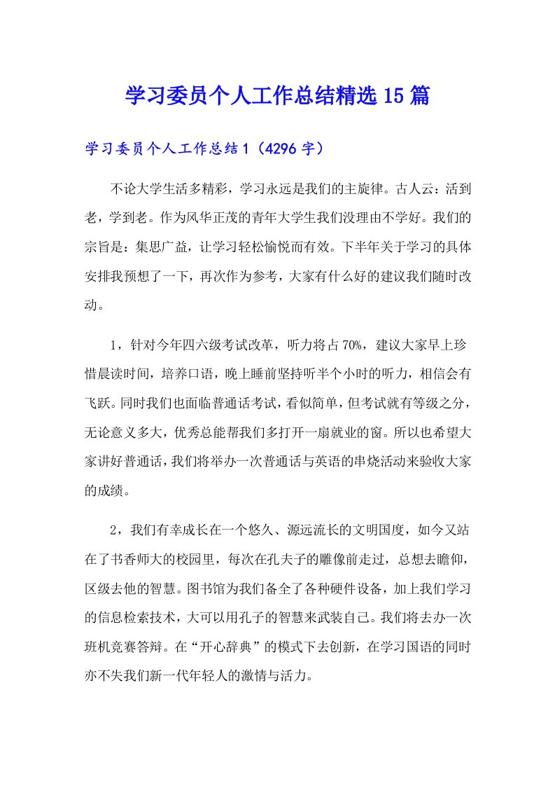 学习委员个人工作总结精选15篇