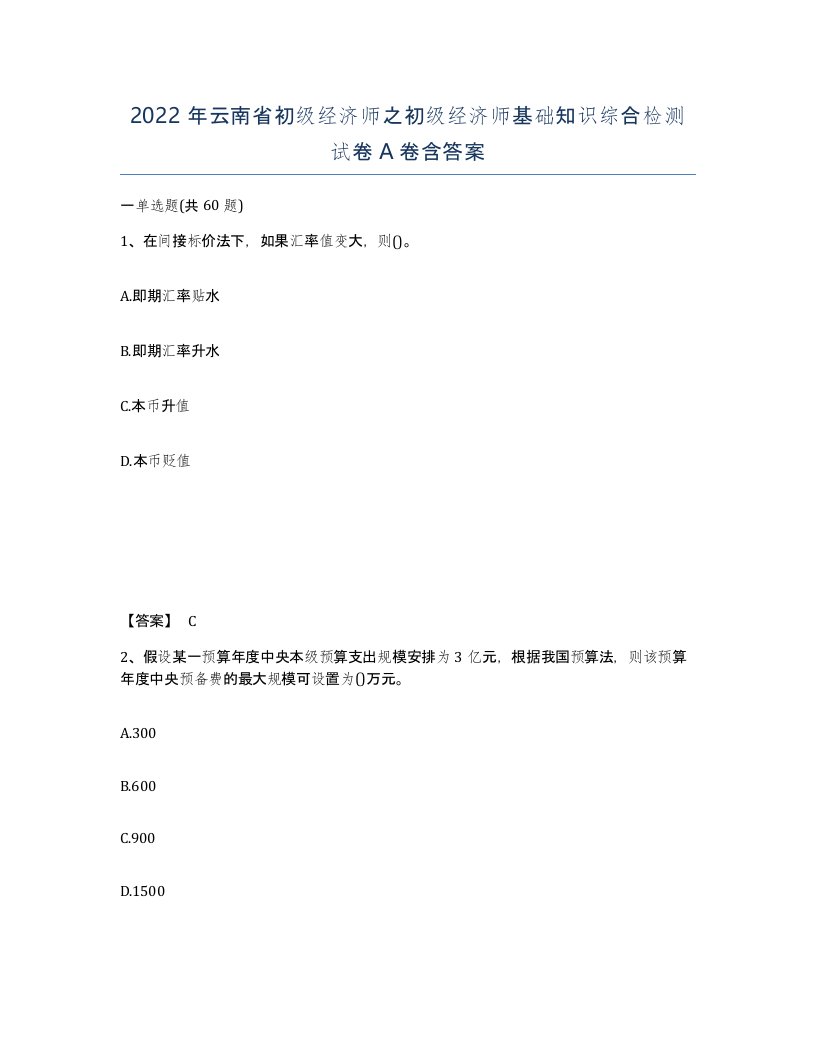 2022年云南省初级经济师之初级经济师基础知识综合检测试卷A卷含答案