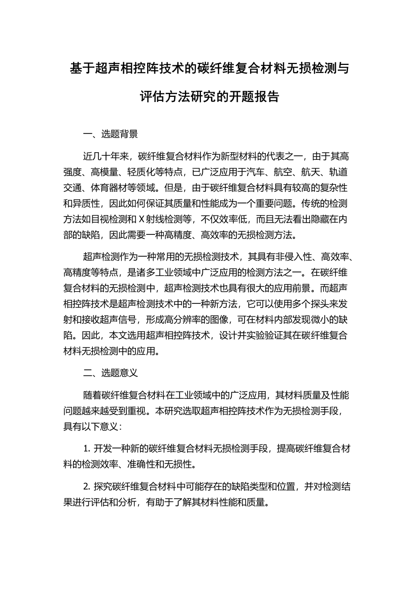 基于超声相控阵技术的碳纤维复合材料无损检测与评估方法研究的开题报告