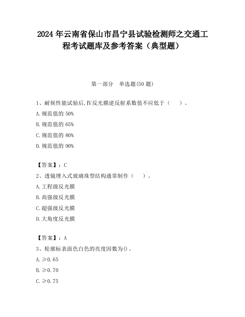 2024年云南省保山市昌宁县试验检测师之交通工程考试题库及参考答案（典型题）