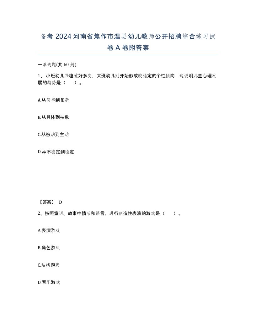 备考2024河南省焦作市温县幼儿教师公开招聘综合练习试卷A卷附答案