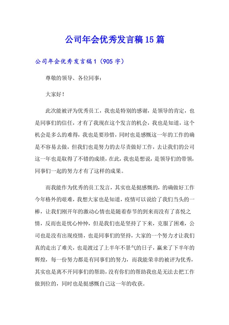 公司年会优秀发言稿15篇