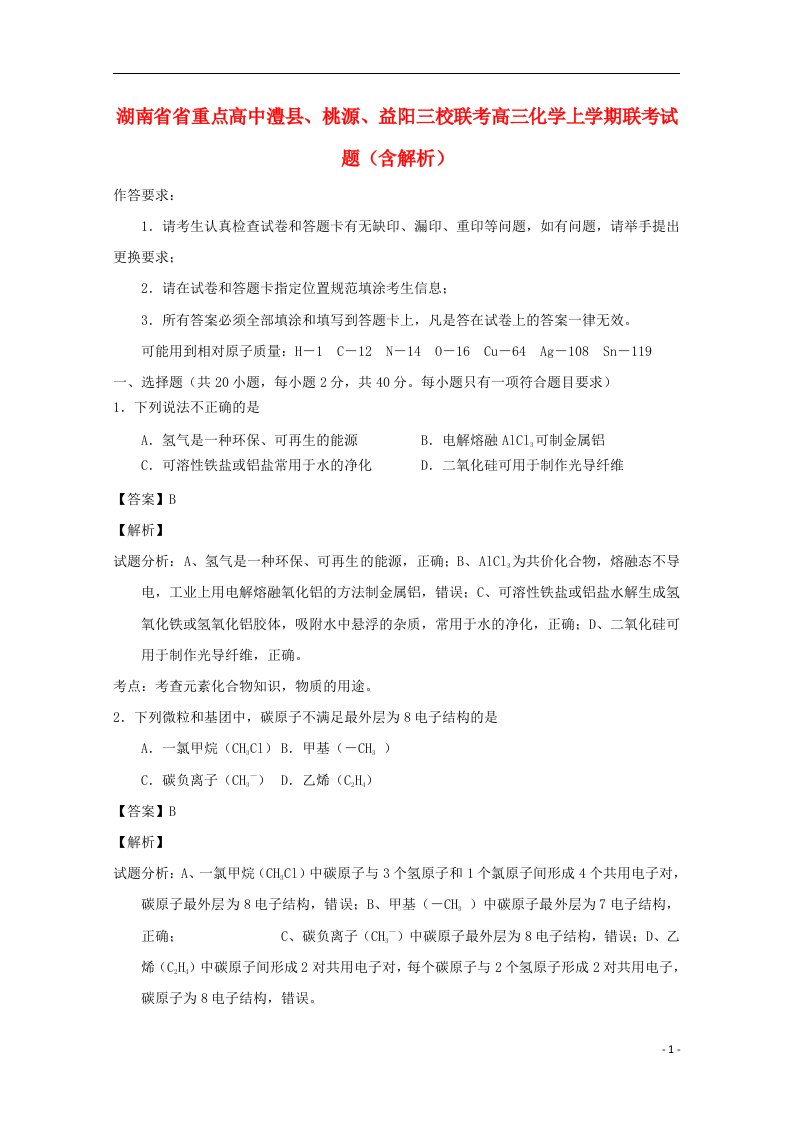 湖南省省重点高中澧县、桃源、益阳三校联考高三化学上学期联考试题（含解析）