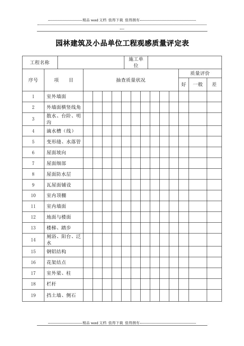 园林建筑及小品单位工程观感质量评定表