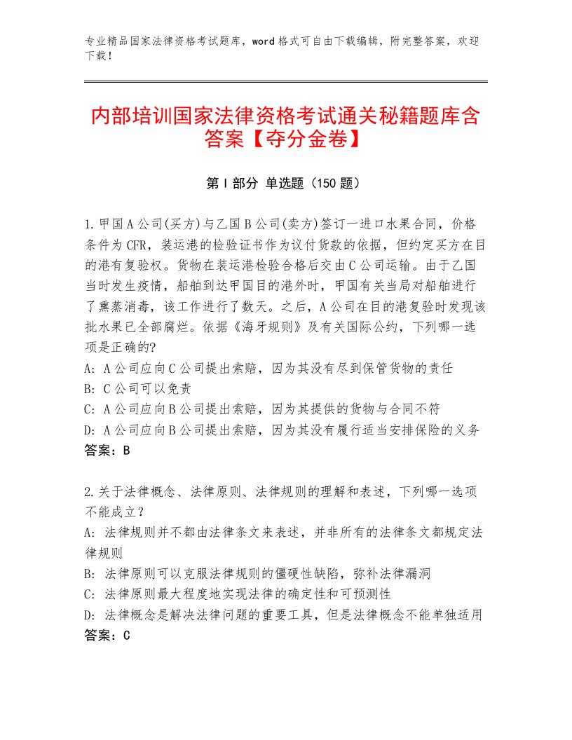 内部国家法律资格考试优选题库及答案【历年真题】