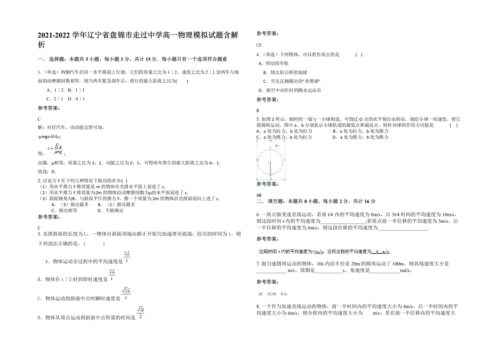 2021-2022学年辽宁省盘锦市走过中学高一物理模拟试题含解析