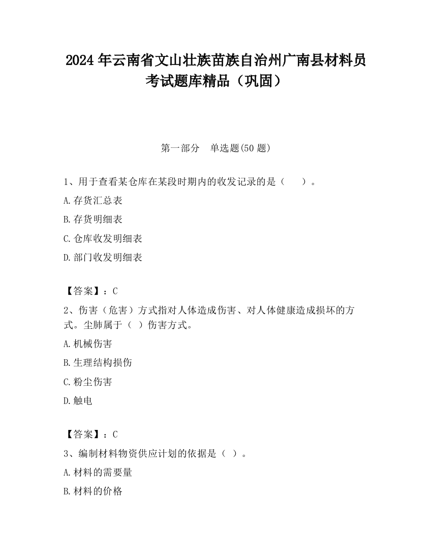 2024年云南省文山壮族苗族自治州广南县材料员考试题库精品（巩固）