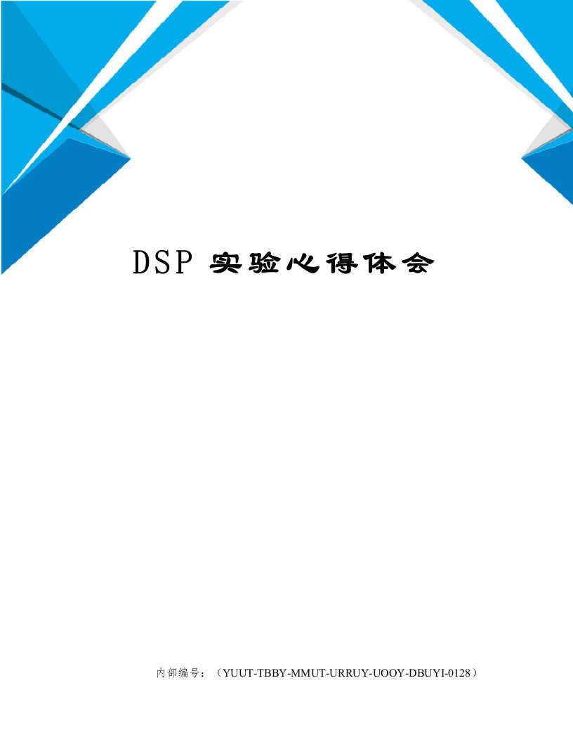 DSP实验心得体会