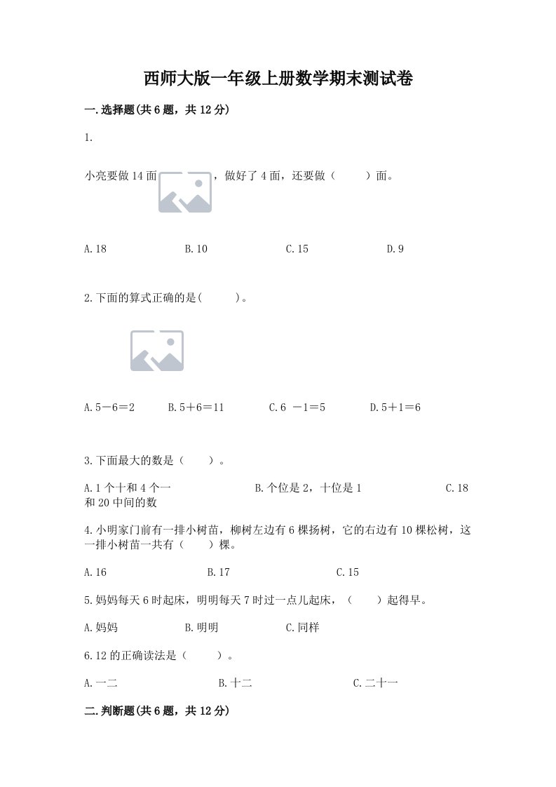 西师大版一年级上册数学期末测试卷含完整答案【各地真题】