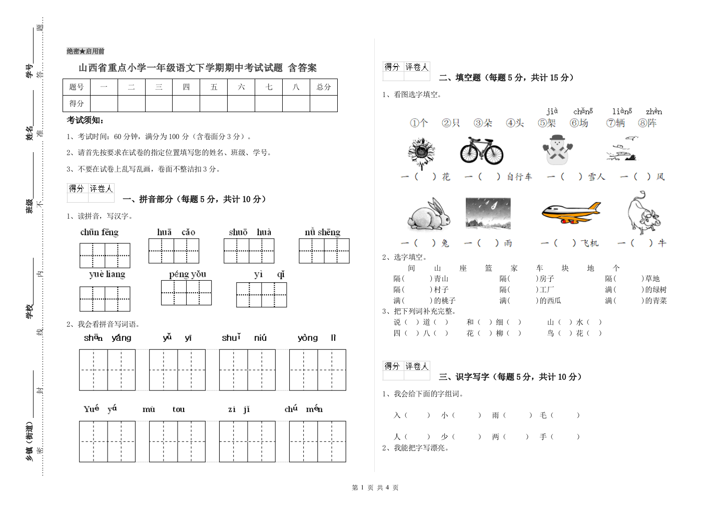 山西省重点小学一年级语文下学期期中考试试题-含答案