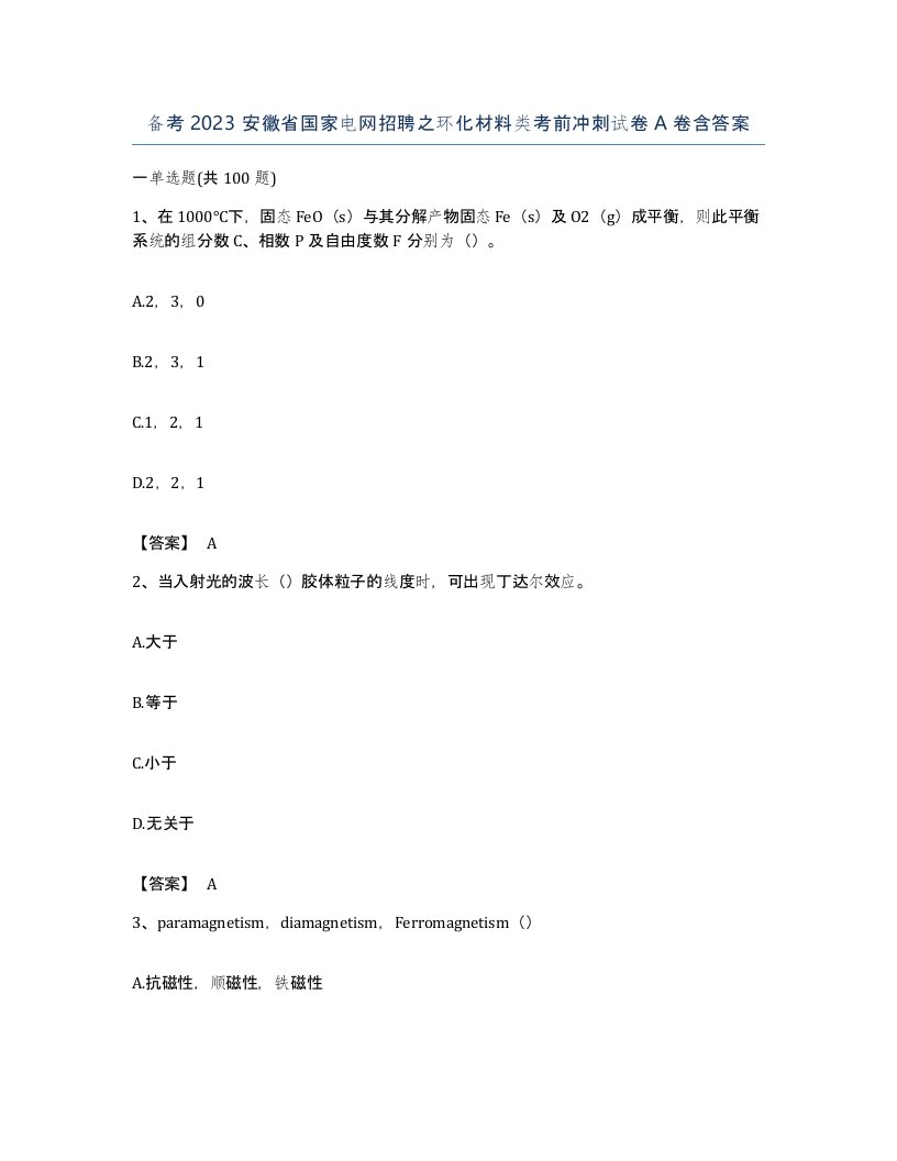 备考2023安徽省国家电网招聘之环化材料类考前冲刺试卷A卷含答案