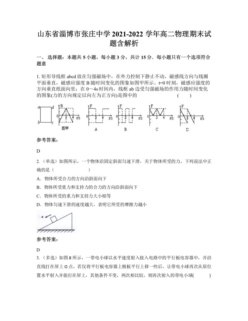 山东省淄博市张庄中学2021-2022学年高二物理期末试题含解析