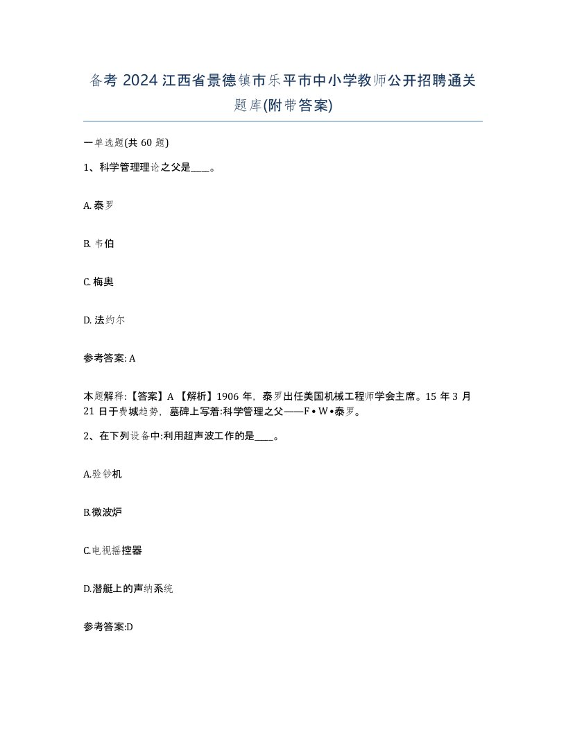 备考2024江西省景德镇市乐平市中小学教师公开招聘通关题库附带答案