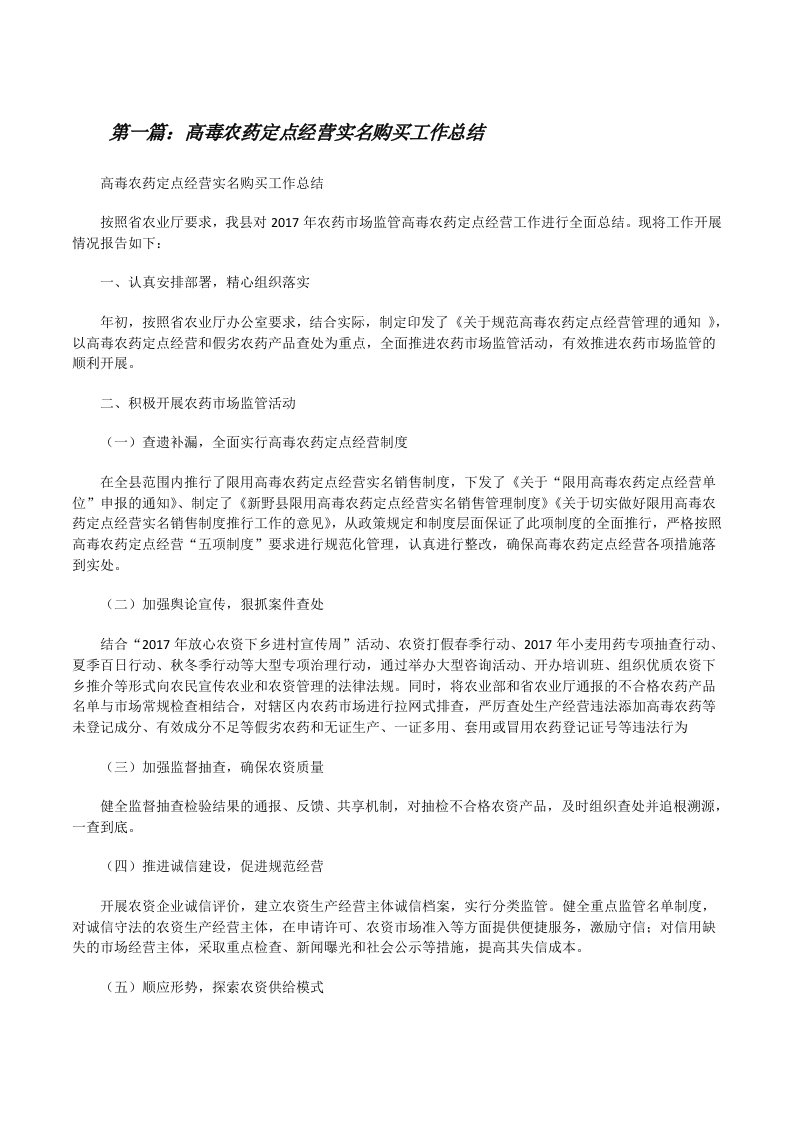 高毒农药定点经营实名购买工作总结[修改版]