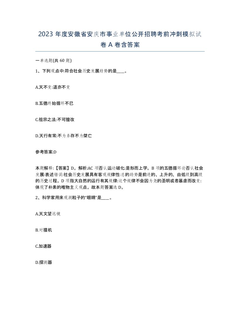 2023年度安徽省安庆市事业单位公开招聘考前冲刺模拟试卷A卷含答案