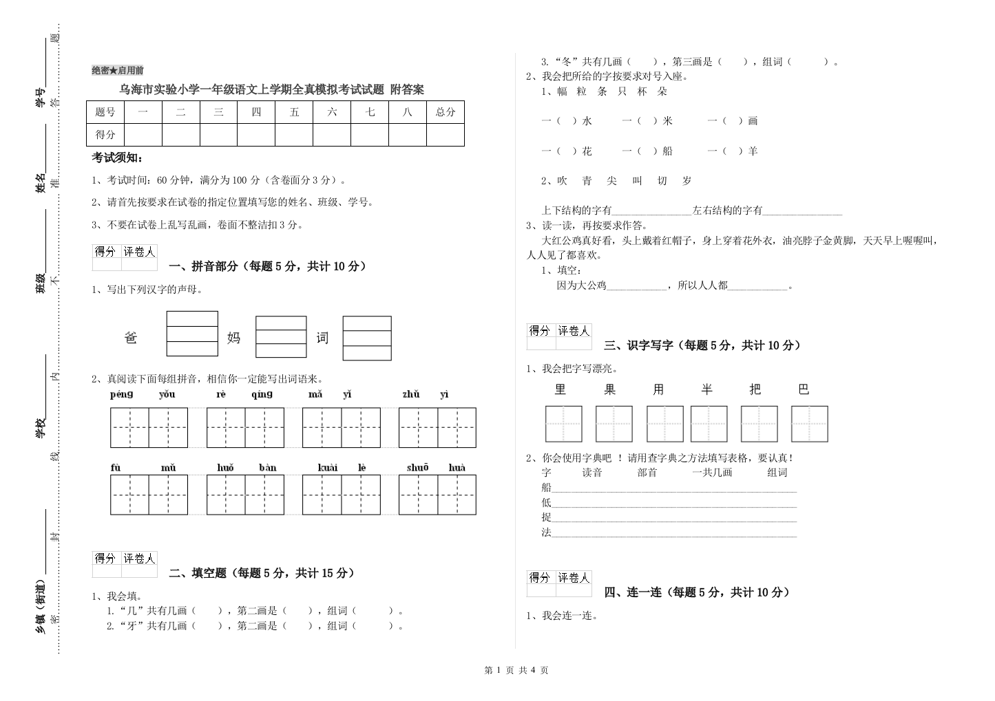 乌海市实验小学一年级语文上学期全真模拟考试试题-附答案