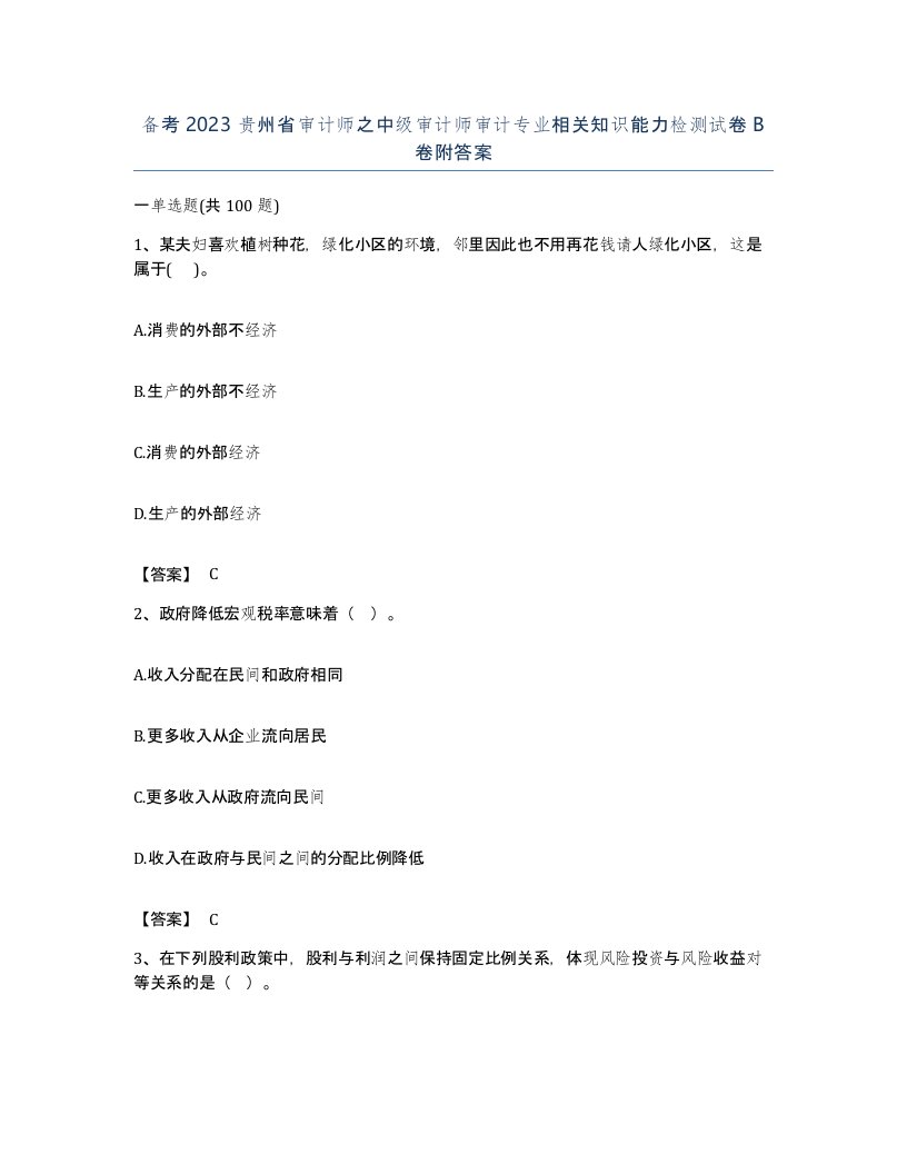 备考2023贵州省审计师之中级审计师审计专业相关知识能力检测试卷B卷附答案