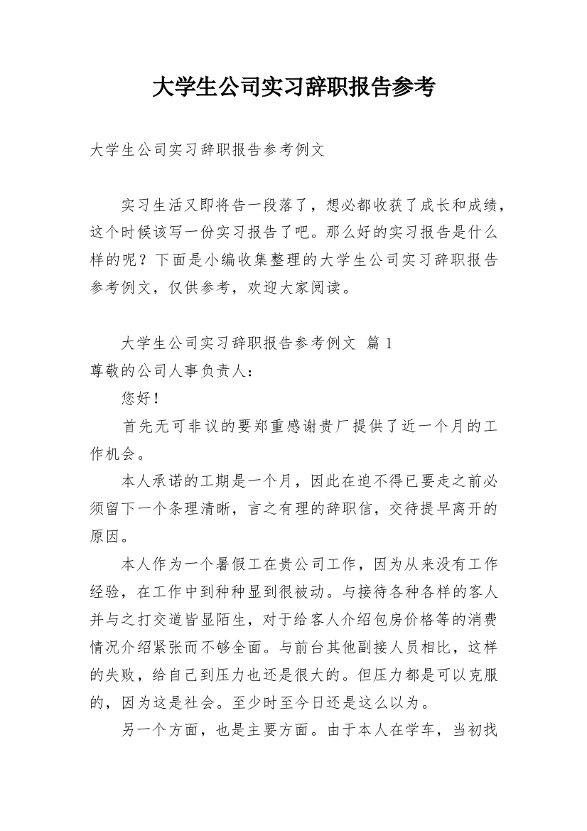 大学生公司实习辞职报告参考