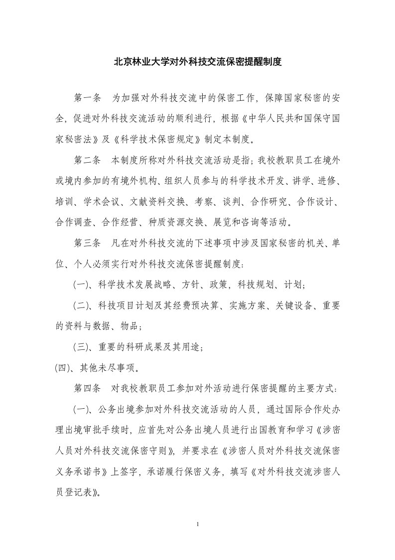 北京林业大学对外科技交流保密提醒制度