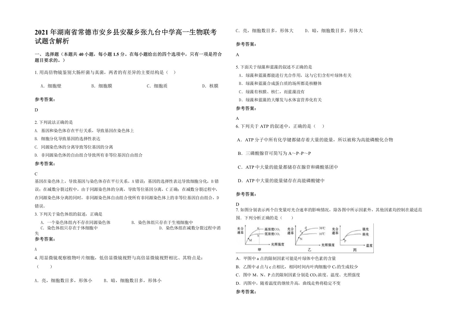 2021年湖南省常德市安乡县安凝乡张九台中学高一生物联考试题含解析