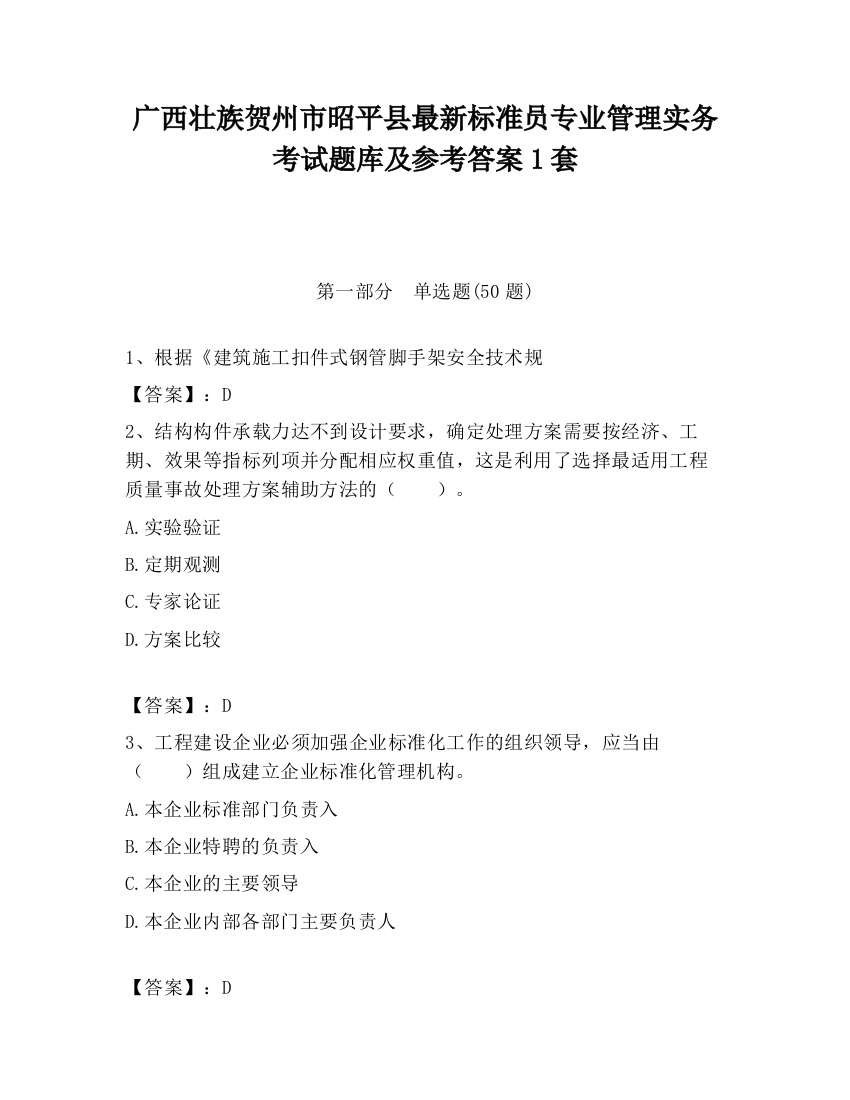 广西壮族贺州市昭平县最新标准员专业管理实务考试题库及参考答案1套