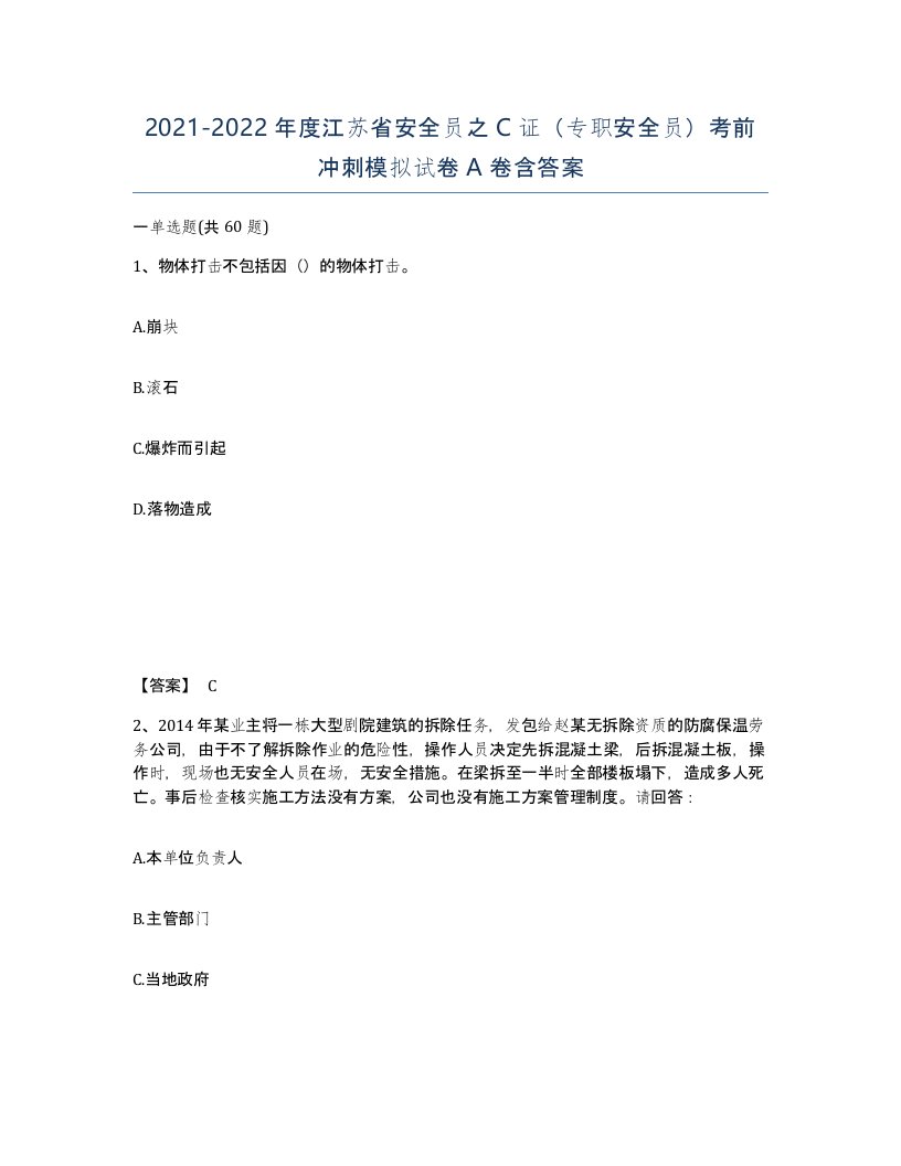 2021-2022年度江苏省安全员之C证专职安全员考前冲刺模拟试卷A卷含答案