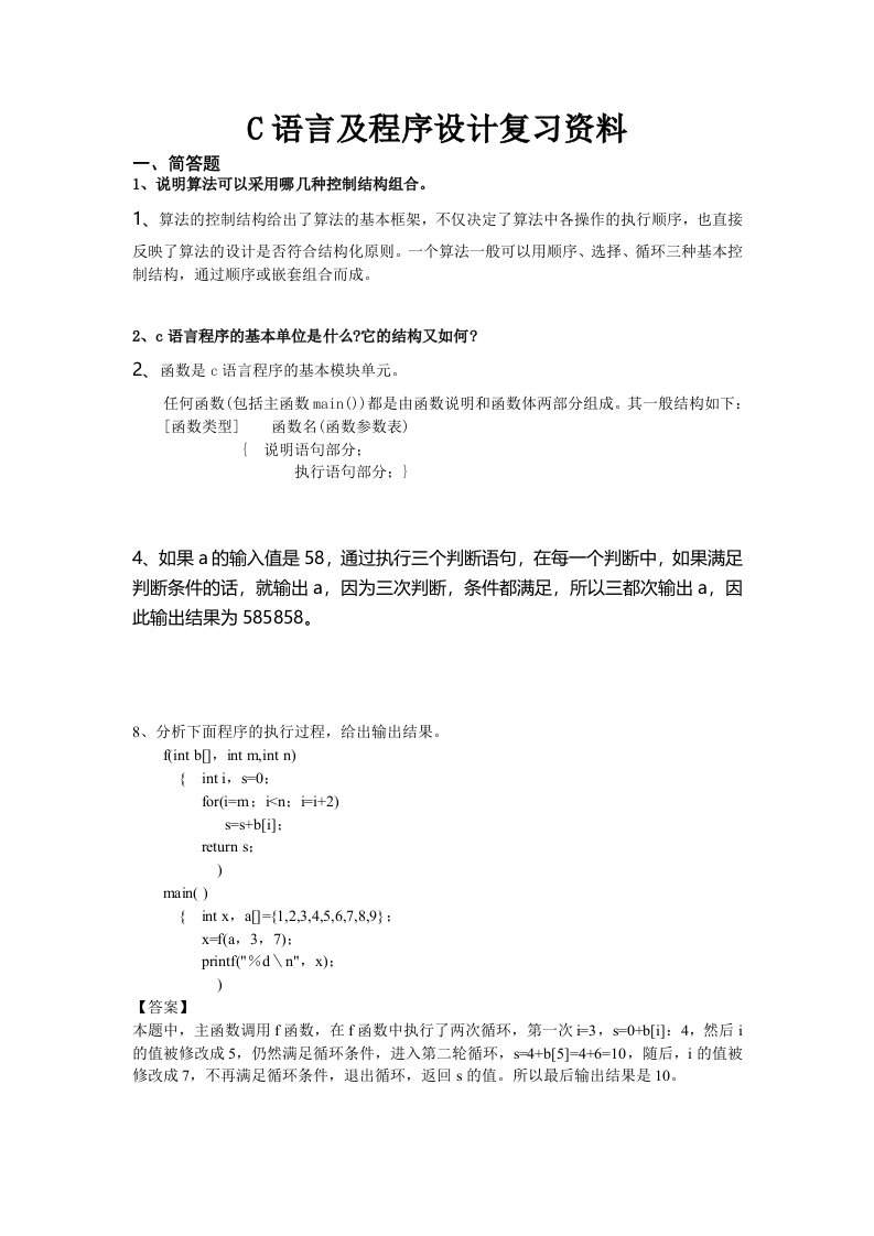 C语言及程序设计复习资料