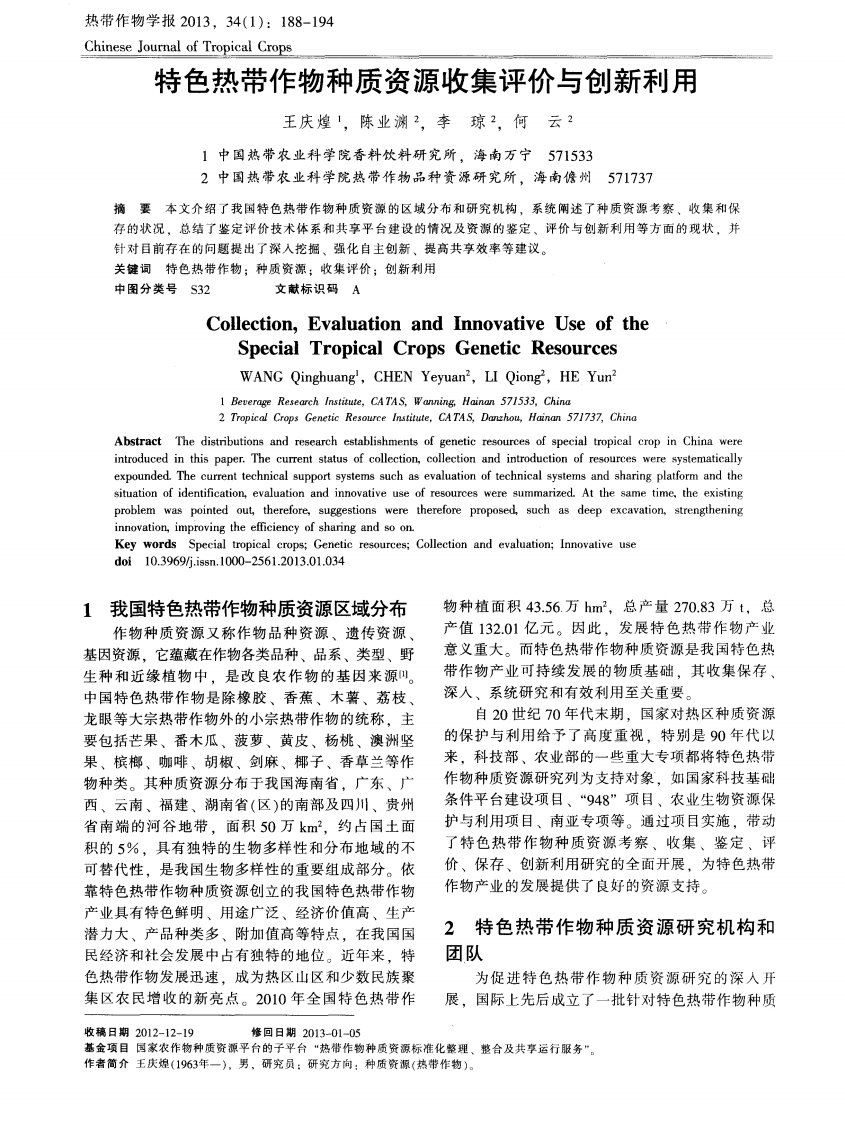 特色热带作物种质资源收集评价与创新利用