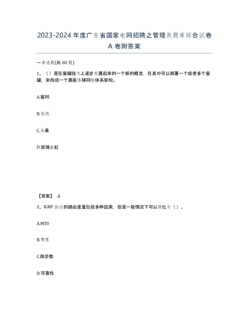 2023-2024年度广东省国家电网招聘之管理类题库综合试卷A卷附答案