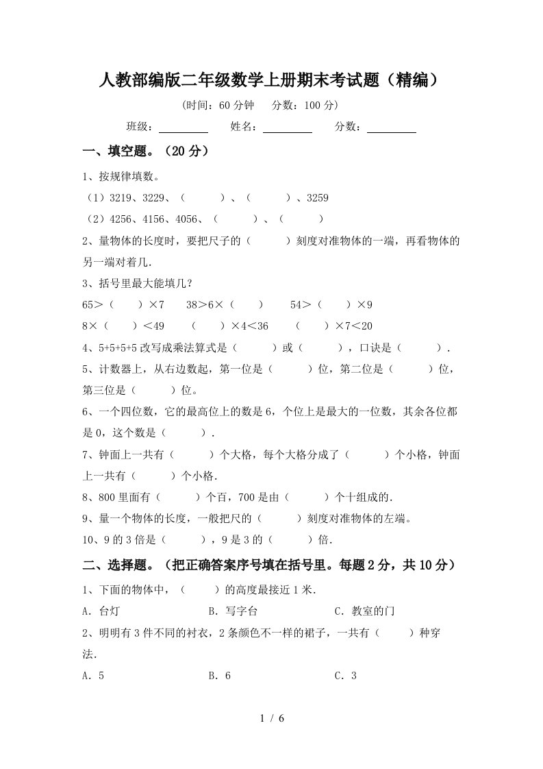 人教部编版二年级数学上册期末考试题精编