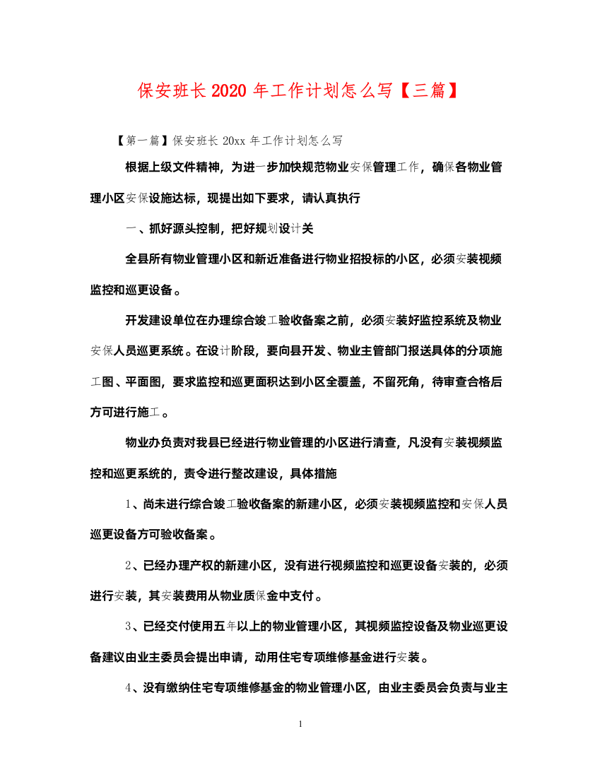 2022保安班长2020年工作计划怎么写【三篇】