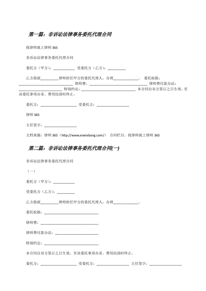 非诉讼法律事务委托代理合同（精选5篇）[修改版]