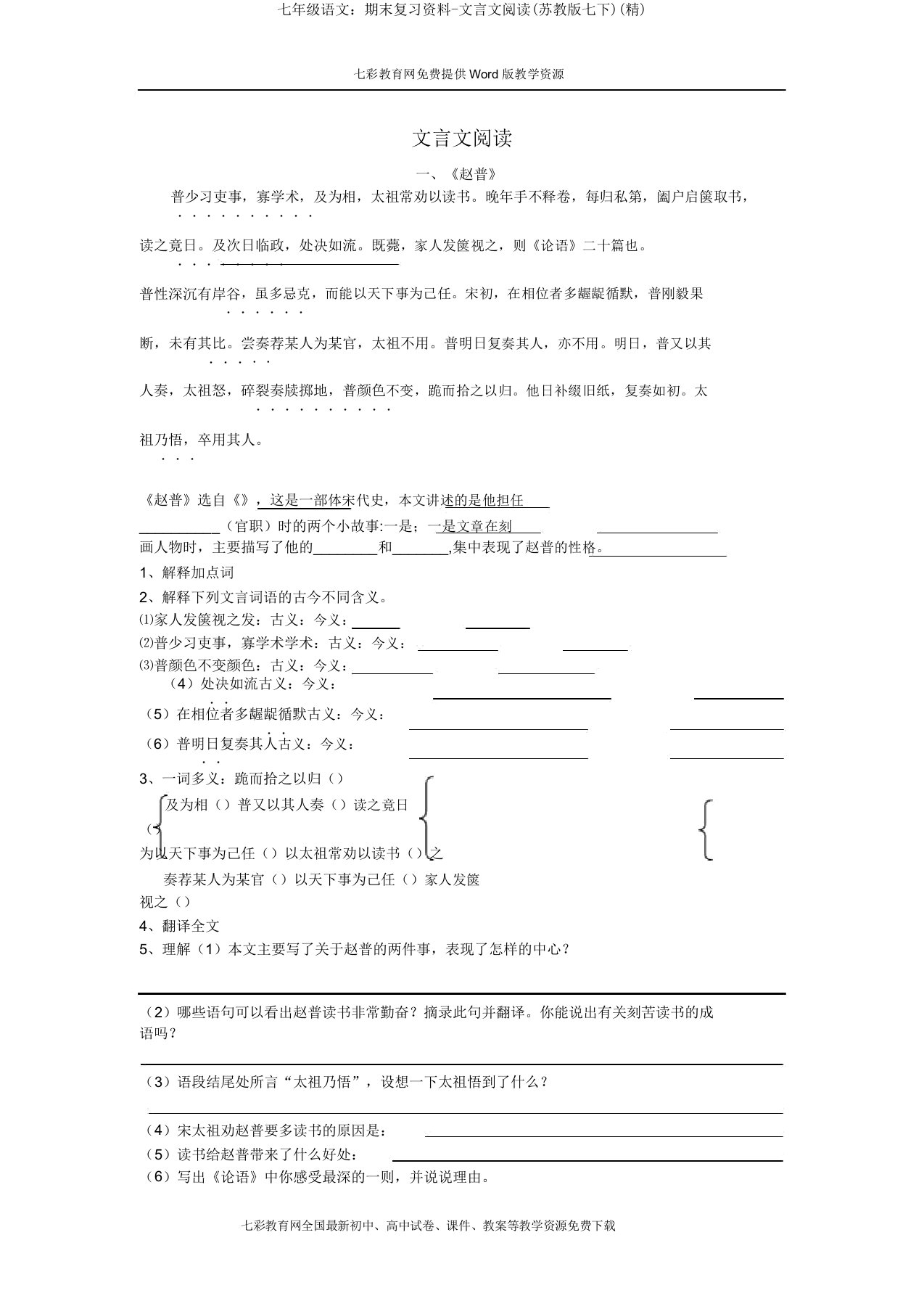 七年级语文期末复习资料文言文阅读(苏教版七下)