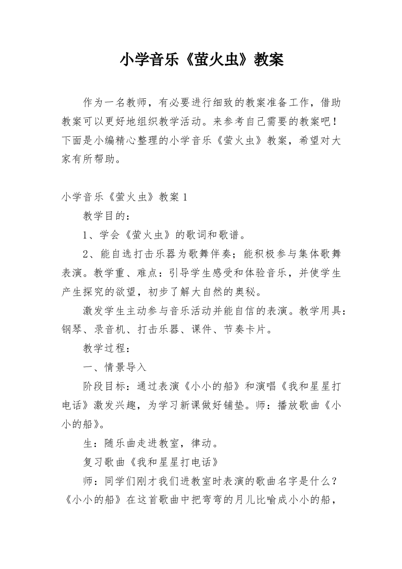 小学音乐《萤火虫》教案