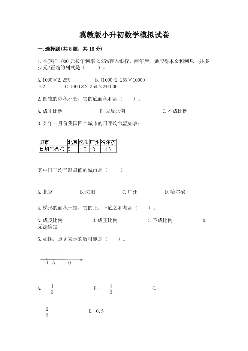 冀教版小升初数学模拟试卷附完整答案（名师系列）