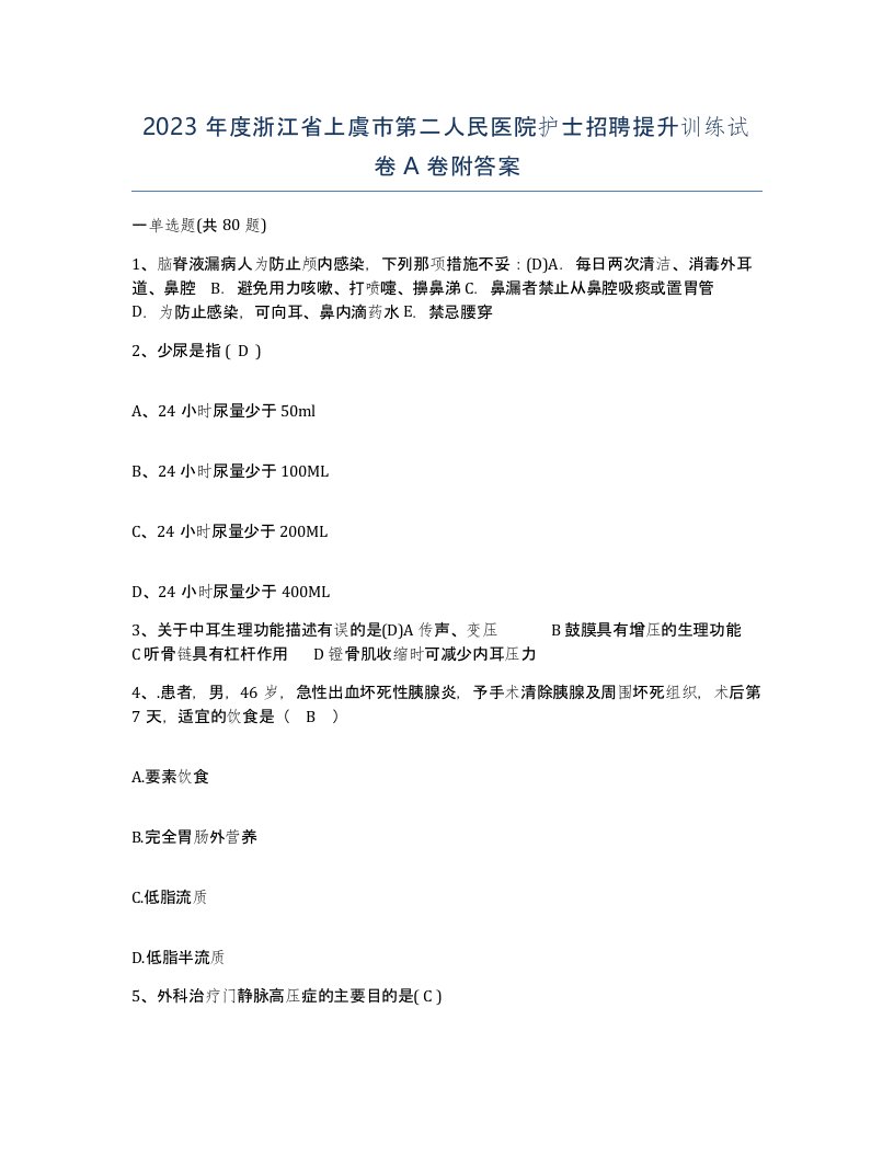 2023年度浙江省上虞市第二人民医院护士招聘提升训练试卷A卷附答案