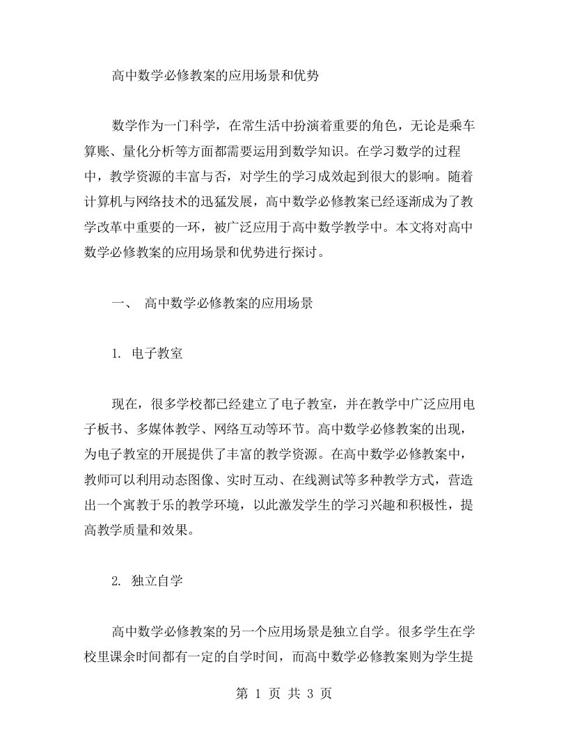 高中数学必修教案的应用场景和优势