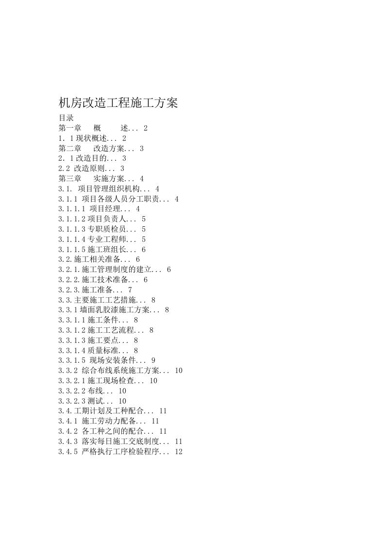 机房改造工程施工方案