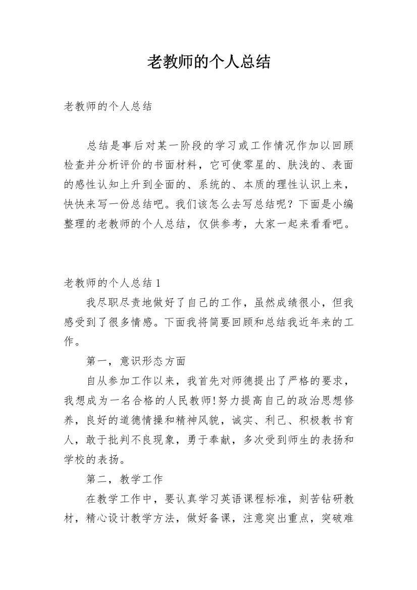 老教师的个人总结