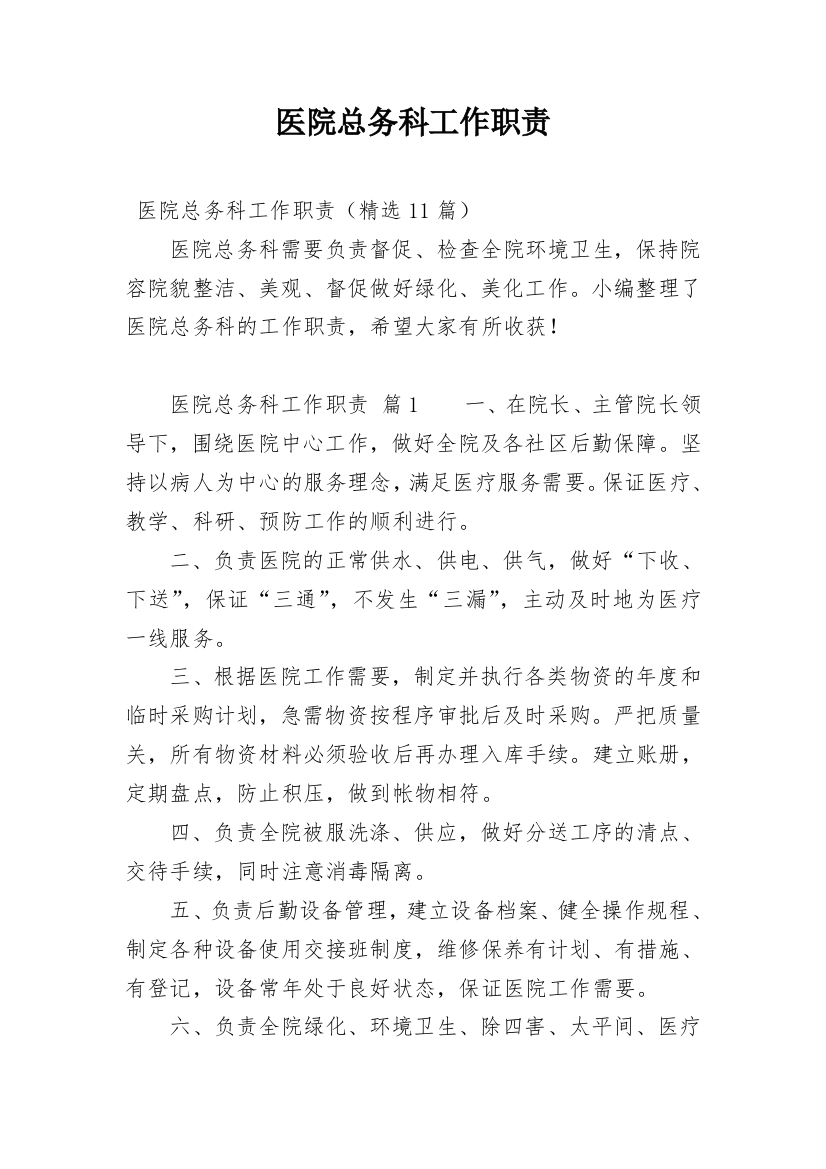 医院总务科工作职责_1