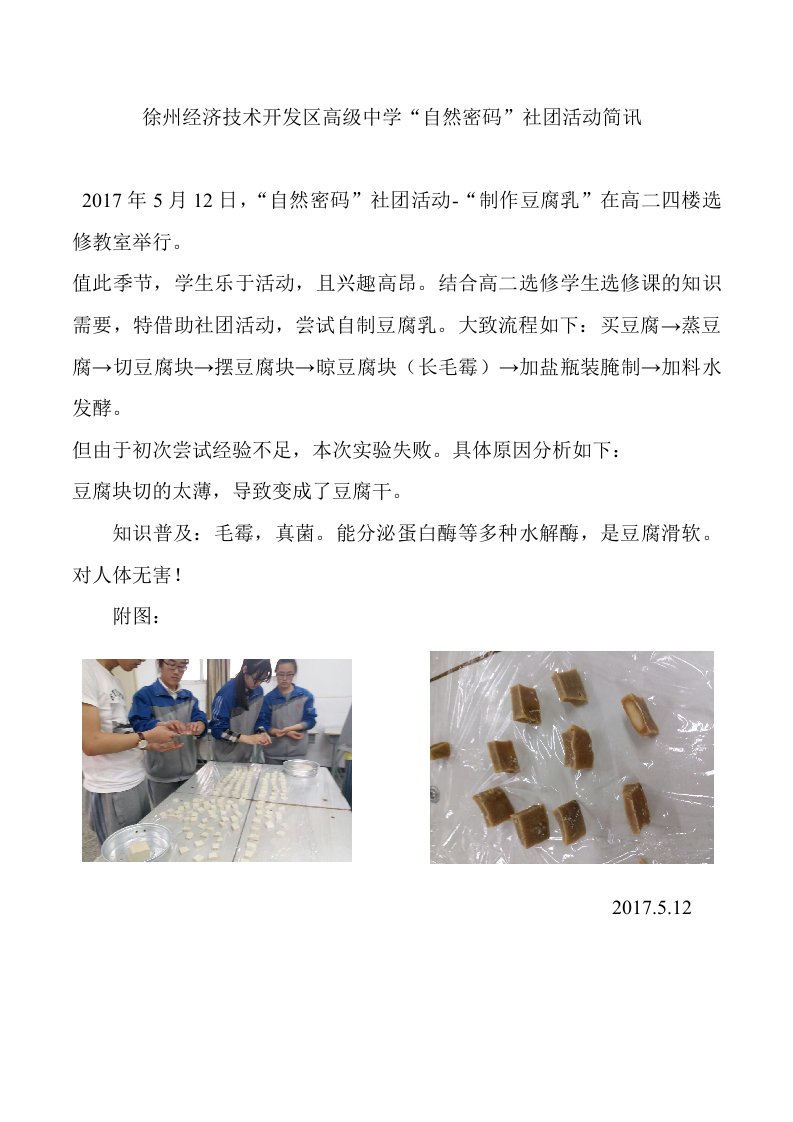 徐州经济技术开发区高级中学自然密码社团活动简讯